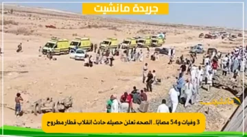 3 وفيات و54 مصابًا.. الصحة تعلن حصيلة حادث انقلاب قطار مطروح 1